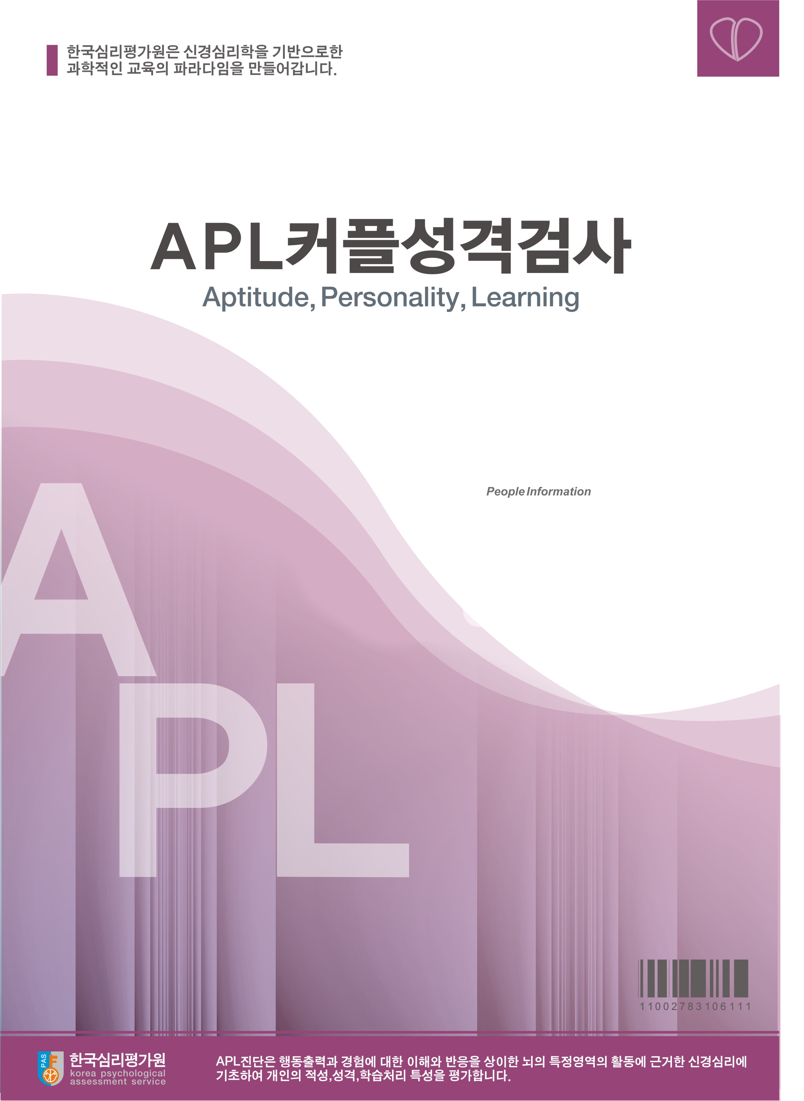 APL 커플성격검사(성인용)