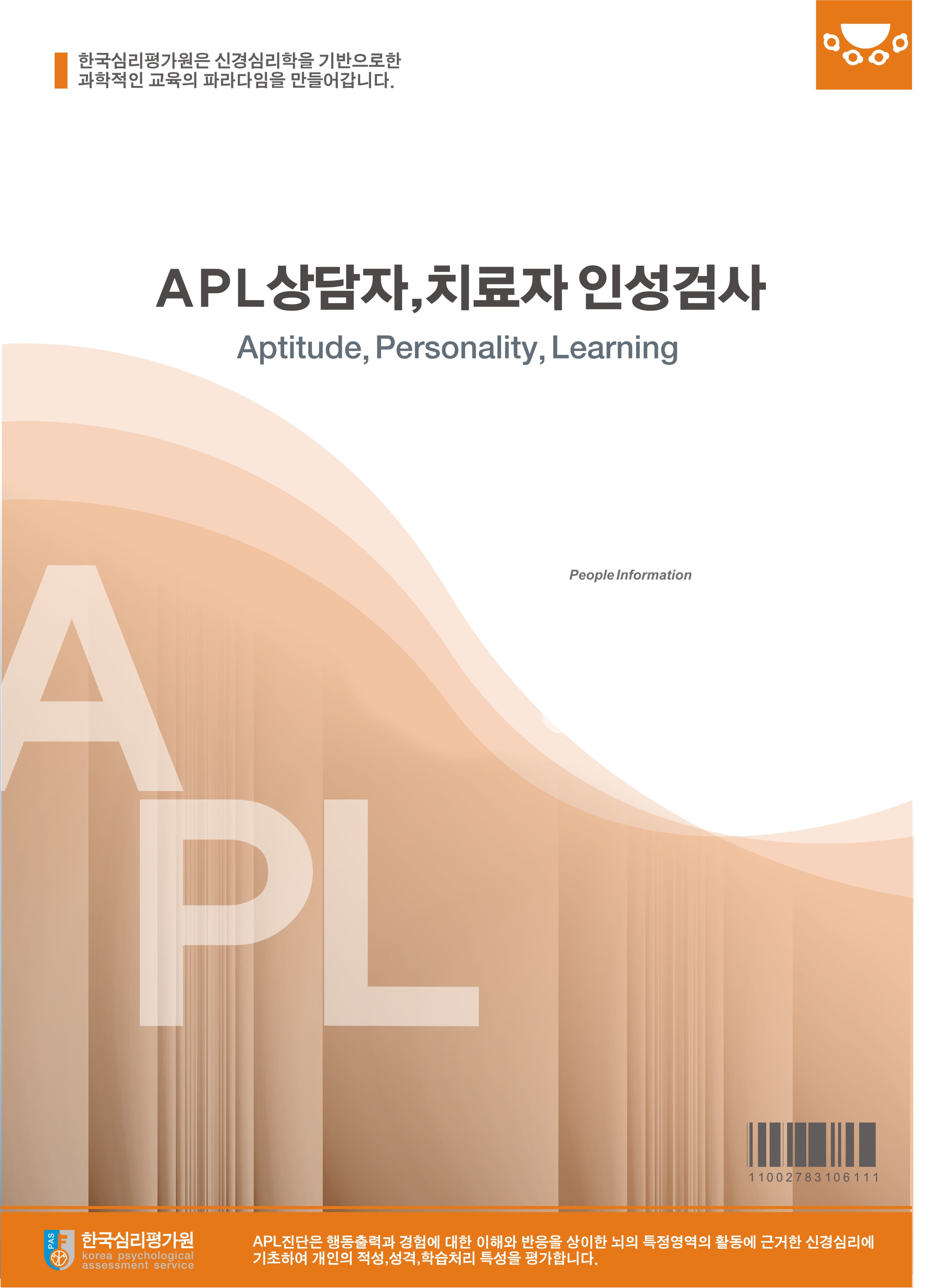 APL 상담자 치료자 인성검사(성인용)