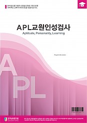 APL 교원인성검사(성인용)