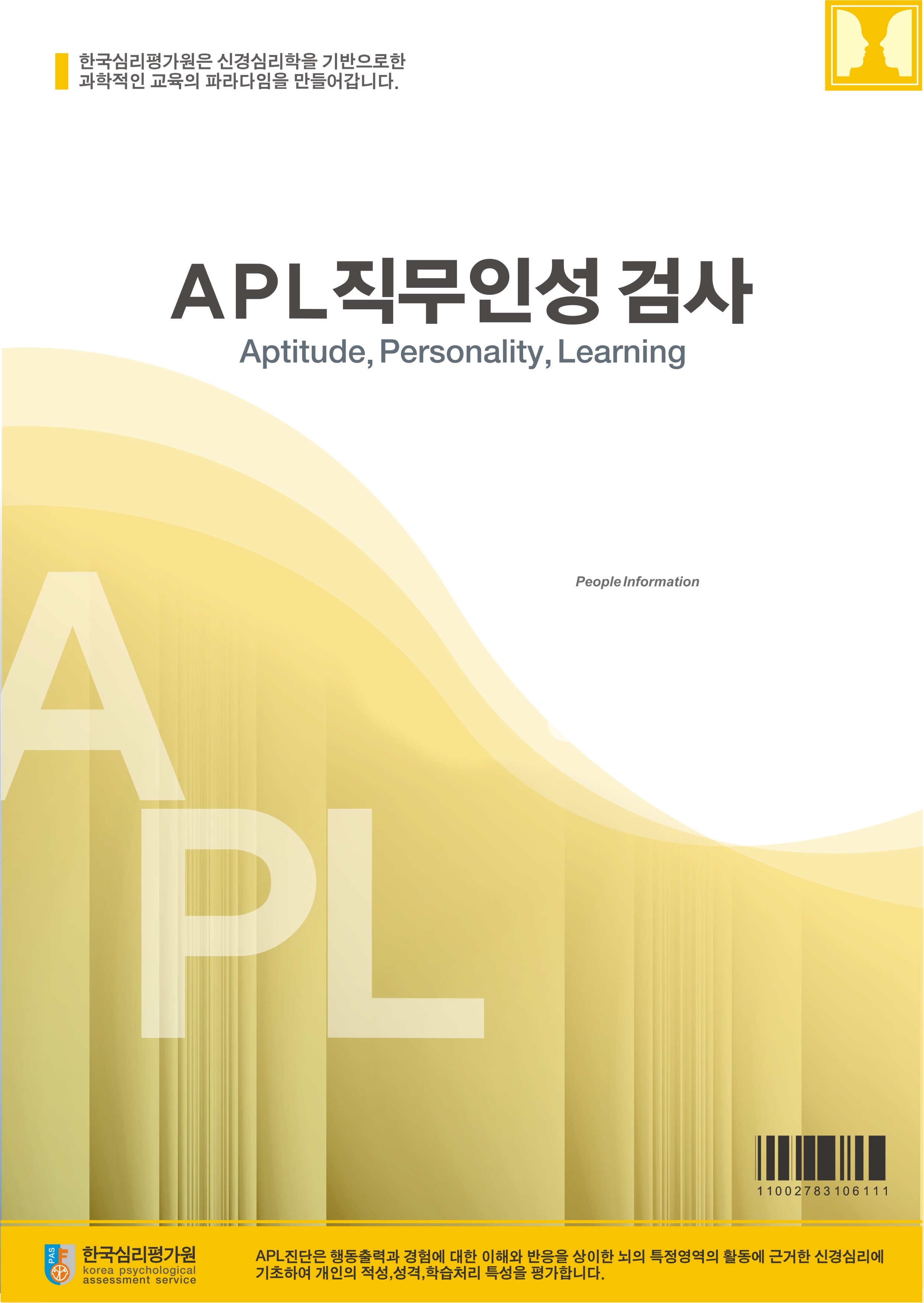 APL직무인성검사(조직/기업용)