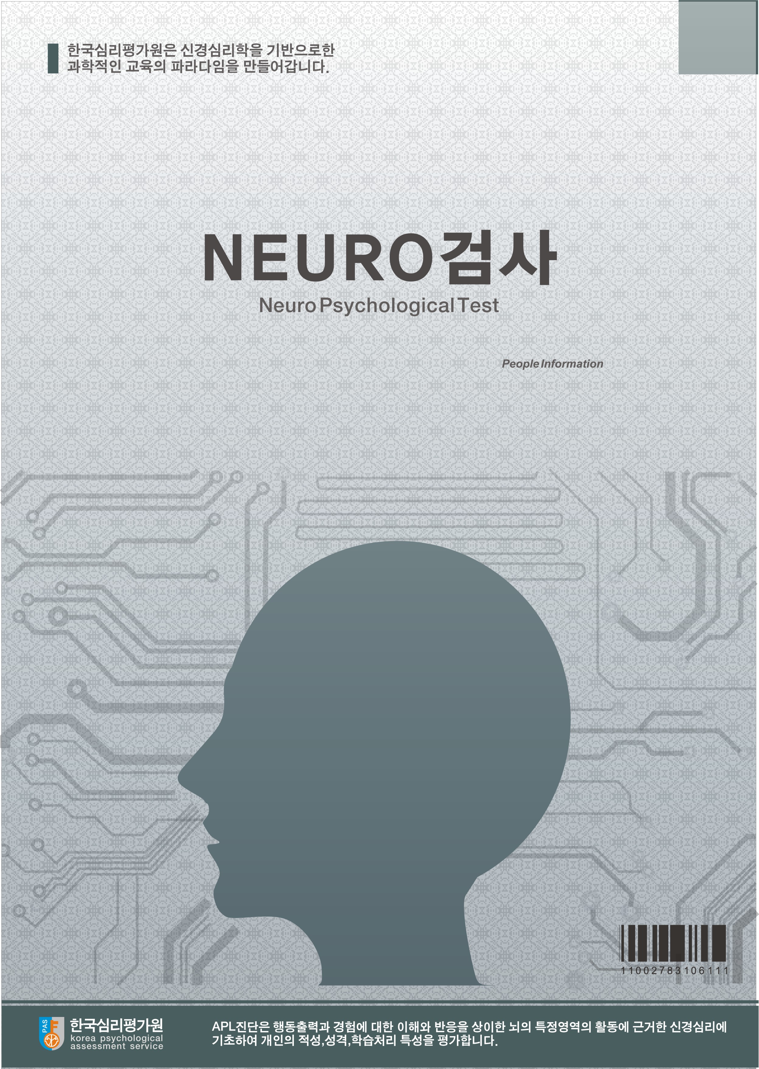 NEURO직무역량검사 조직/기업용