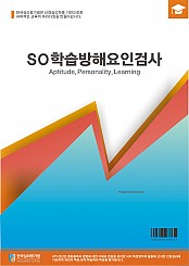 SO학습방해요인검사 초등용(3~4)