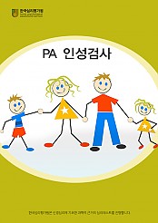 PA인성검사(중등용)