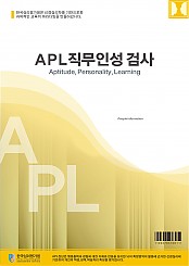 APL직무인성검사(조직/기업용)