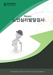 노인용 NEURO노인심리발달검사