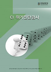 초등용 CI위기진단예방검사