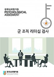 APL군조직리더십검사