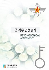 APL군직무인성검사