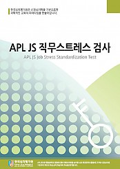 APL JS직무스트레스검사